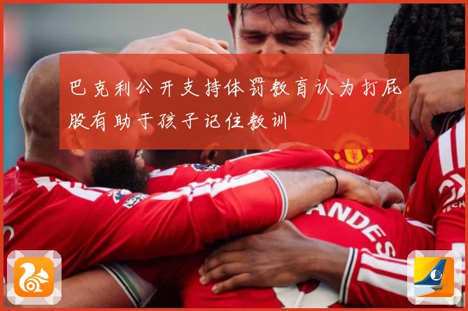 巴克利公开支持体罚教育认为打屁股有助于孩子记住教训