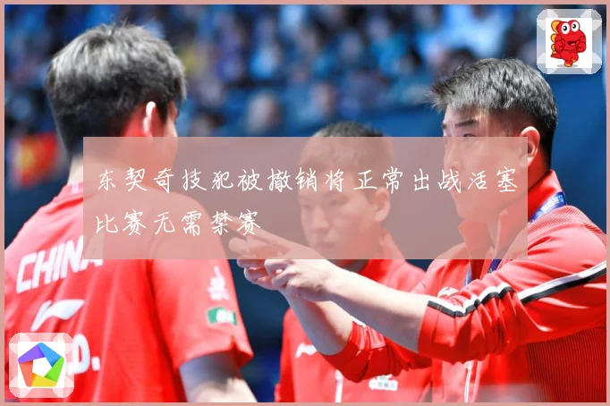 东契奇技犯被撤销将正常出战活塞比赛无需禁赛
