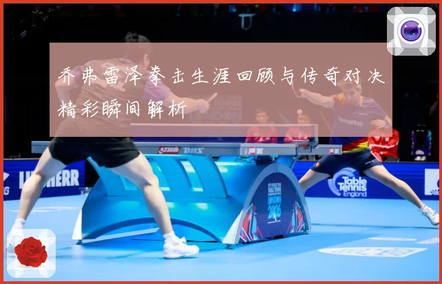 乔弗雷泽拳击生涯回顾与传奇对决精彩瞬间解析