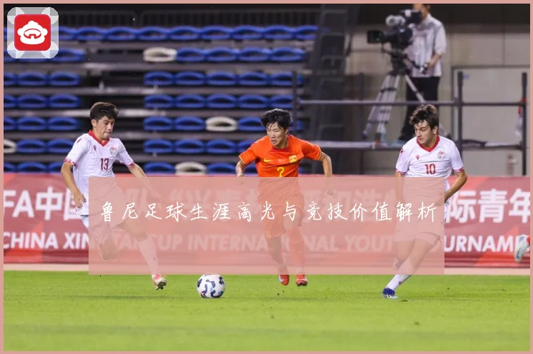 鲁尼足球生涯高光与竞技价值解析