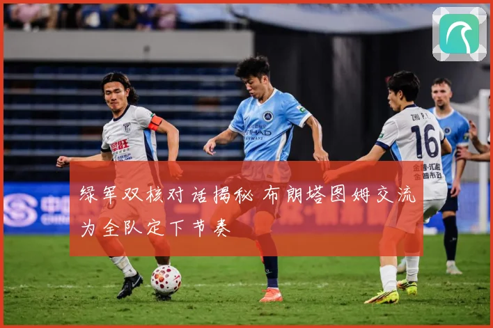 绿军双核对话揭秘 布朗塔图姆交流为全队定下节奏
