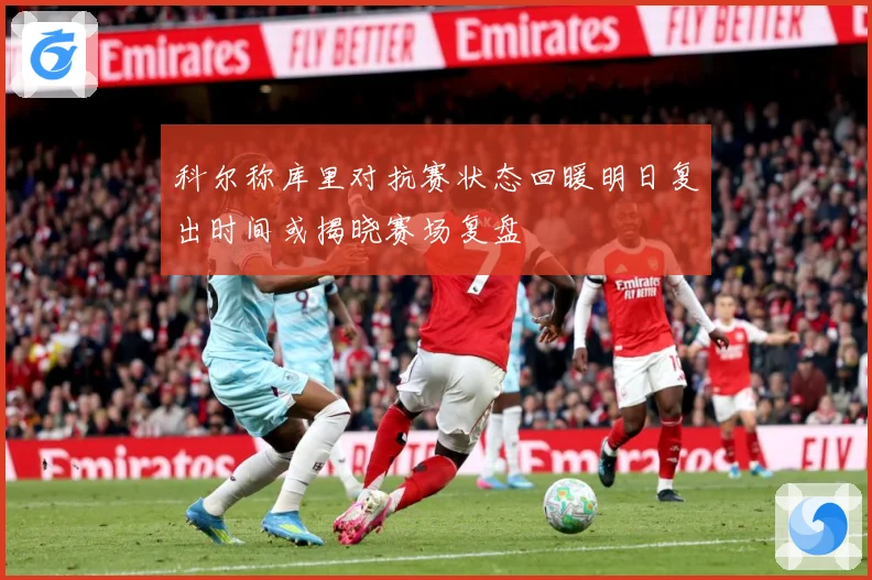 科尔称库里对抗赛状态回暖明日复出时间或揭晓赛场复盘