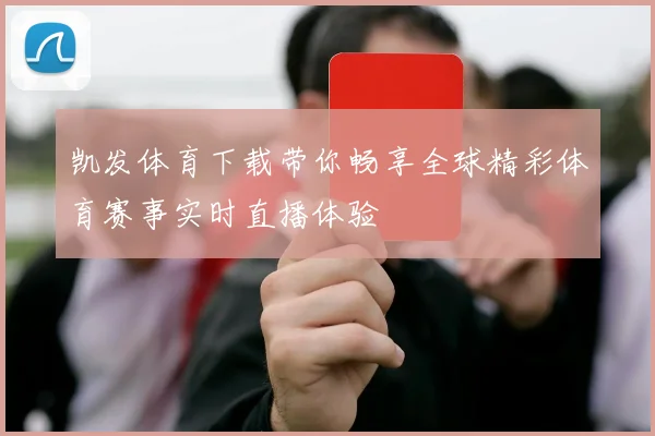 凯发体育下载带你畅享全球精彩体育赛事实时直播体验