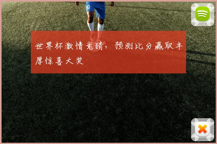 世界杯激情竞猜，预测比分赢取丰厚惊喜大奖
