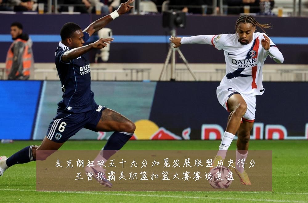 麦克朗狂砍五十九分加冕发展联盟历史得分王曾称霸美职篮扣篮大赛赛场复盘