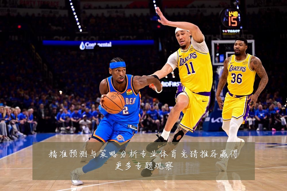 精准预测与策略分析专业体育竞猜推荐赢得更多专题观察