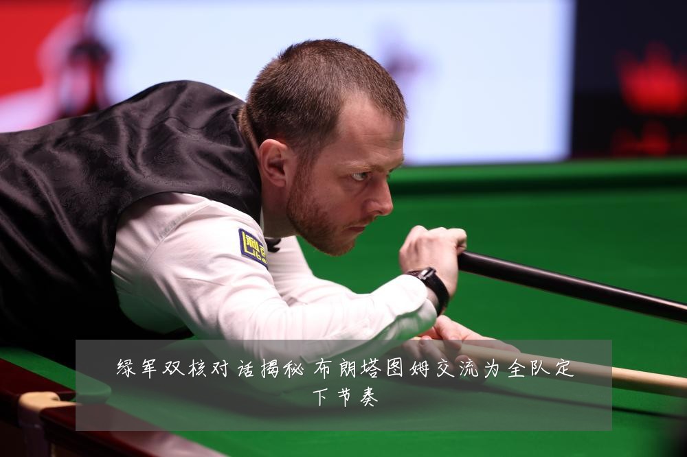 绿军双核对话揭秘 布朗塔图姆交流为全队定下节奏