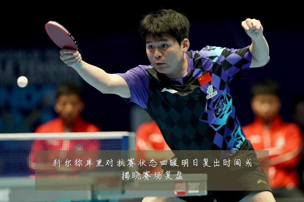 科尔称库里对抗赛状态回暖明日复出时间或揭晓赛场复盘