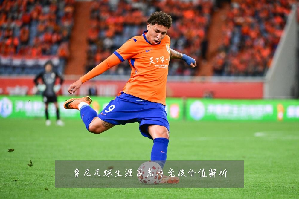 鲁尼足球生涯高光与竞技价值解析