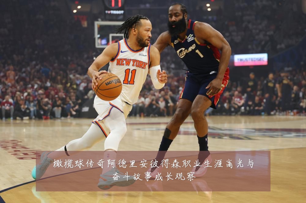橄榄球传奇阿德里安彼得森职业生涯高光与奋斗故事成长观察