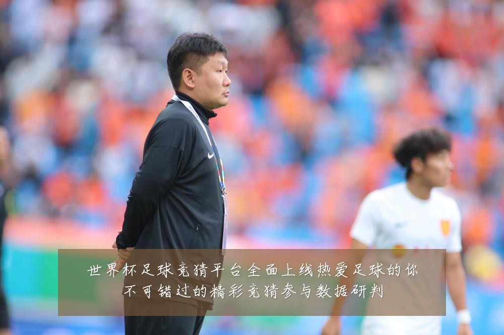 世界杯足球竞猜平台全面上线热爱足球的你不可错过的精彩竞猜参与数据研判
