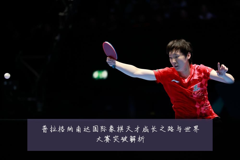 普拉格纳南达国际象棋天才成长之路与世界大赛突破解析