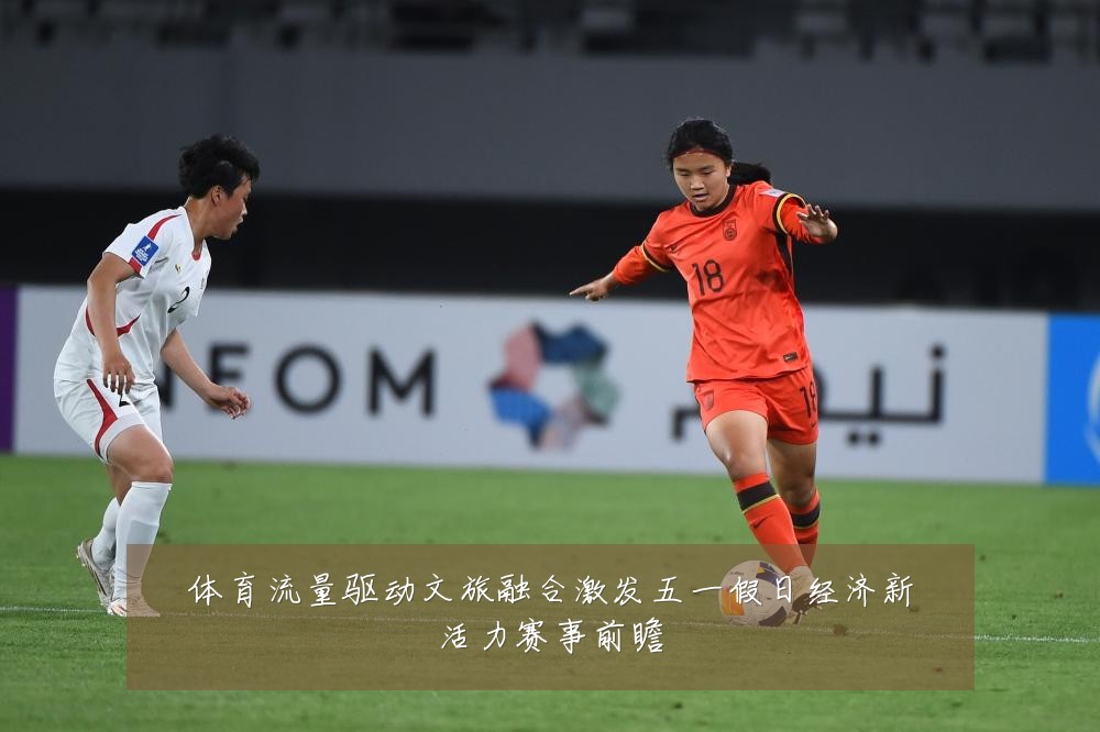 体育流量驱动文旅融合激发五一假日经济新活力赛事前瞻