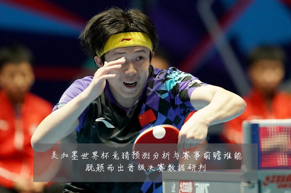 美加墨世界杯竞猜预测分析与赛事前瞻谁能脱颖而出晋级决赛数据研判