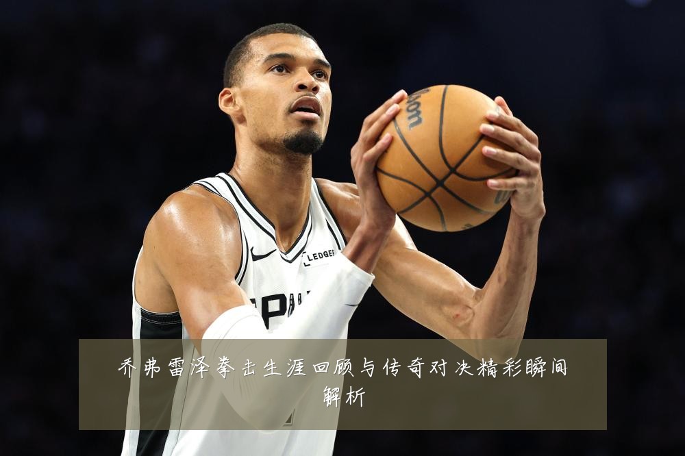 乔弗雷泽拳击生涯回顾与传奇对决精彩瞬间解析