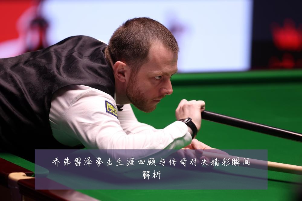 乔弗雷泽拳击生涯回顾与传奇对决精彩瞬间解析