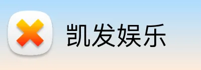 凯发娱乐
